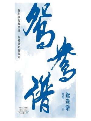 cover image of 鸳鸯谱